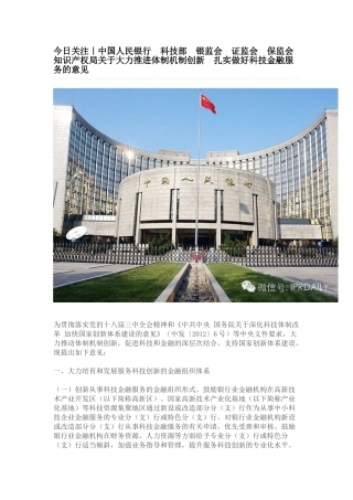 知识产权日报：中行 科技部 银监会 证监会 保监会 知识产权局关于推进体制机制创新做好科技金融服务的意见