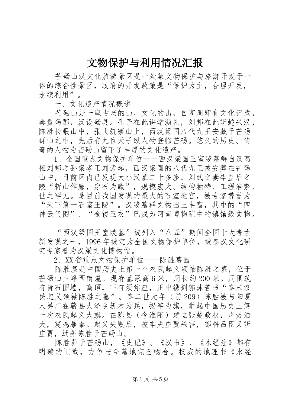 文物保护与利用情况汇报_第1页
