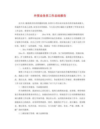 外贸业务员工作总结报告 