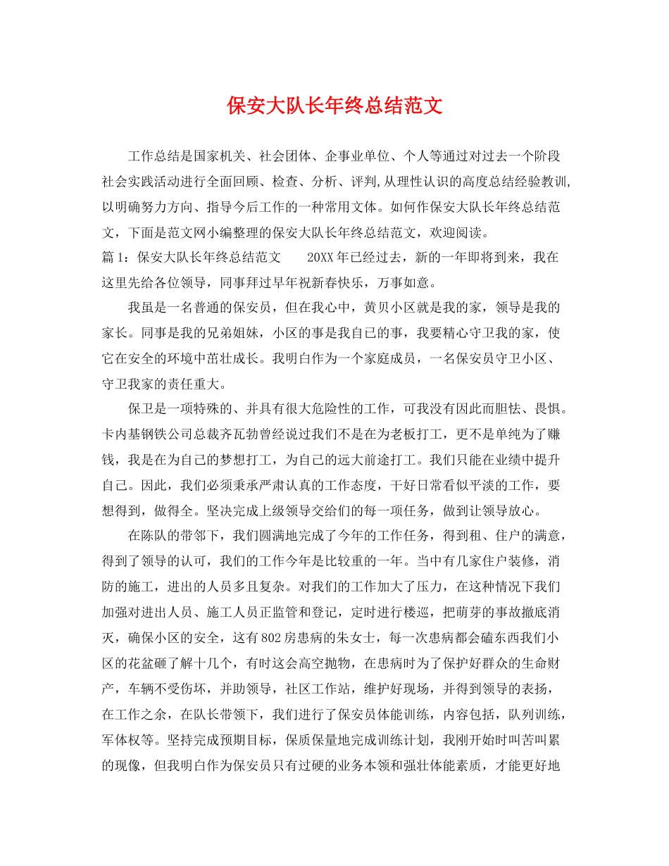 保安大队长年终总结范文 _第1页