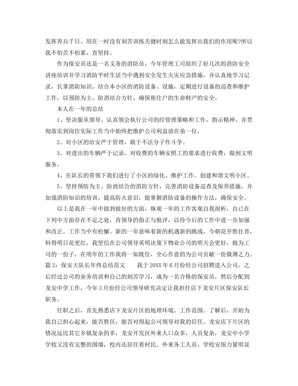保安大队长年终总结范文 _第2页