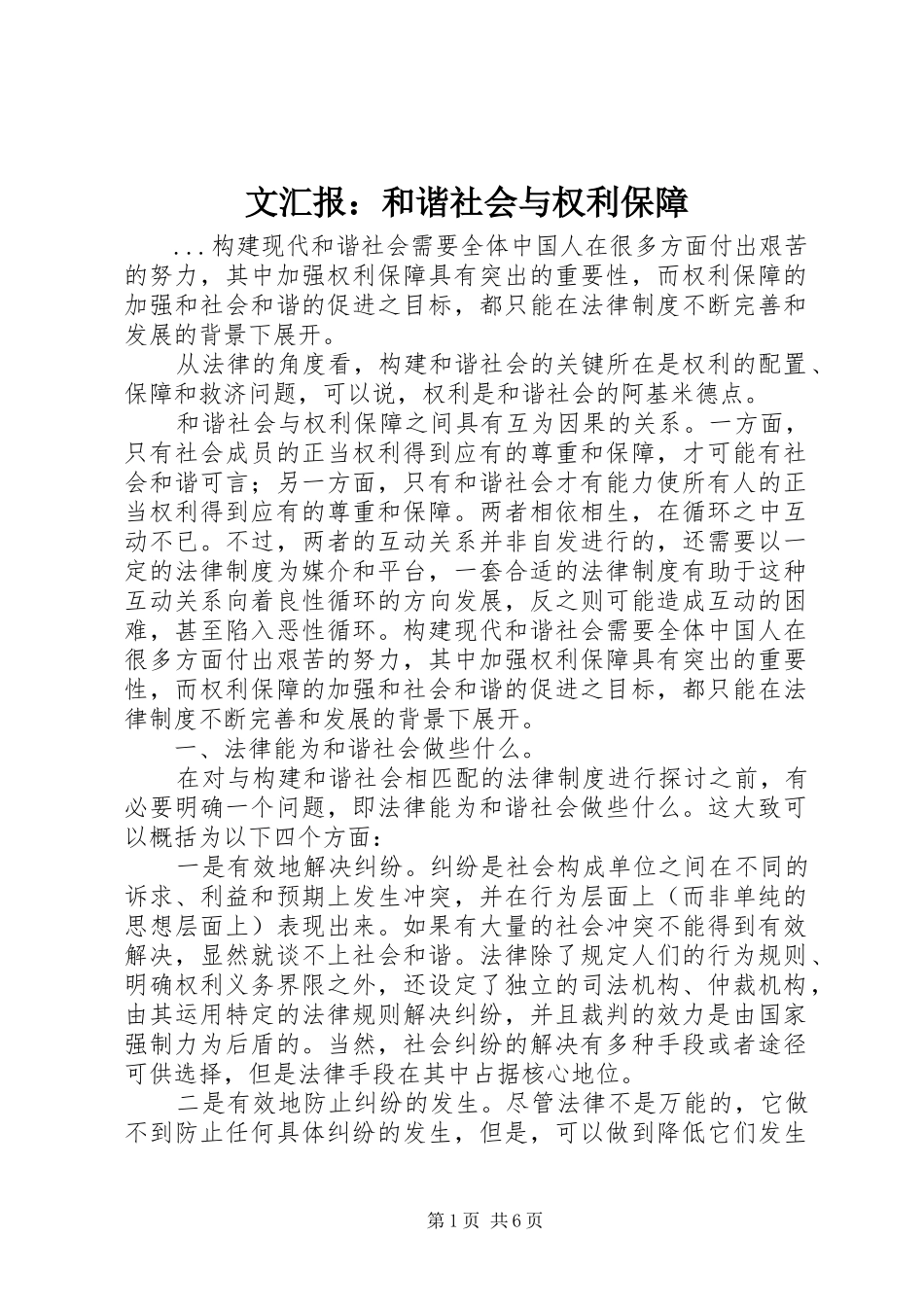 文汇报：和谐社会与权利保障_第1页