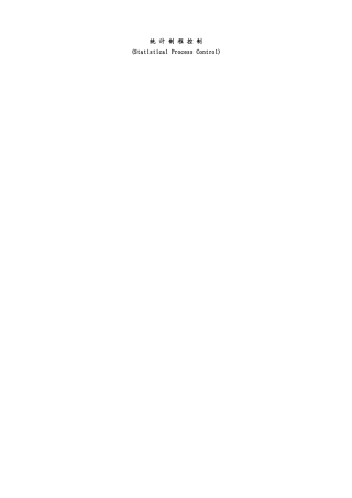 知名日企SPC完美培训教材