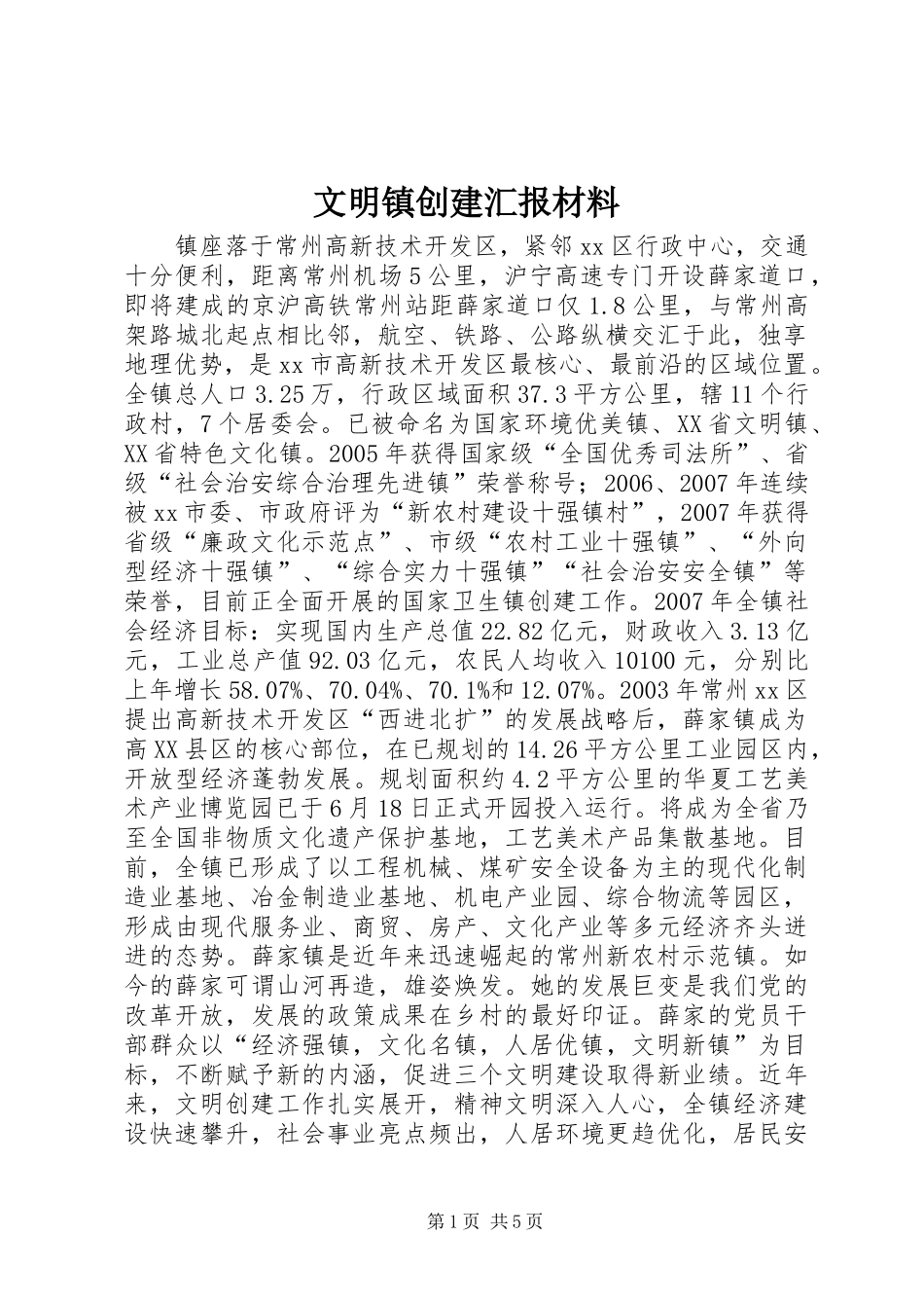 文明镇创建汇报材料_第1页