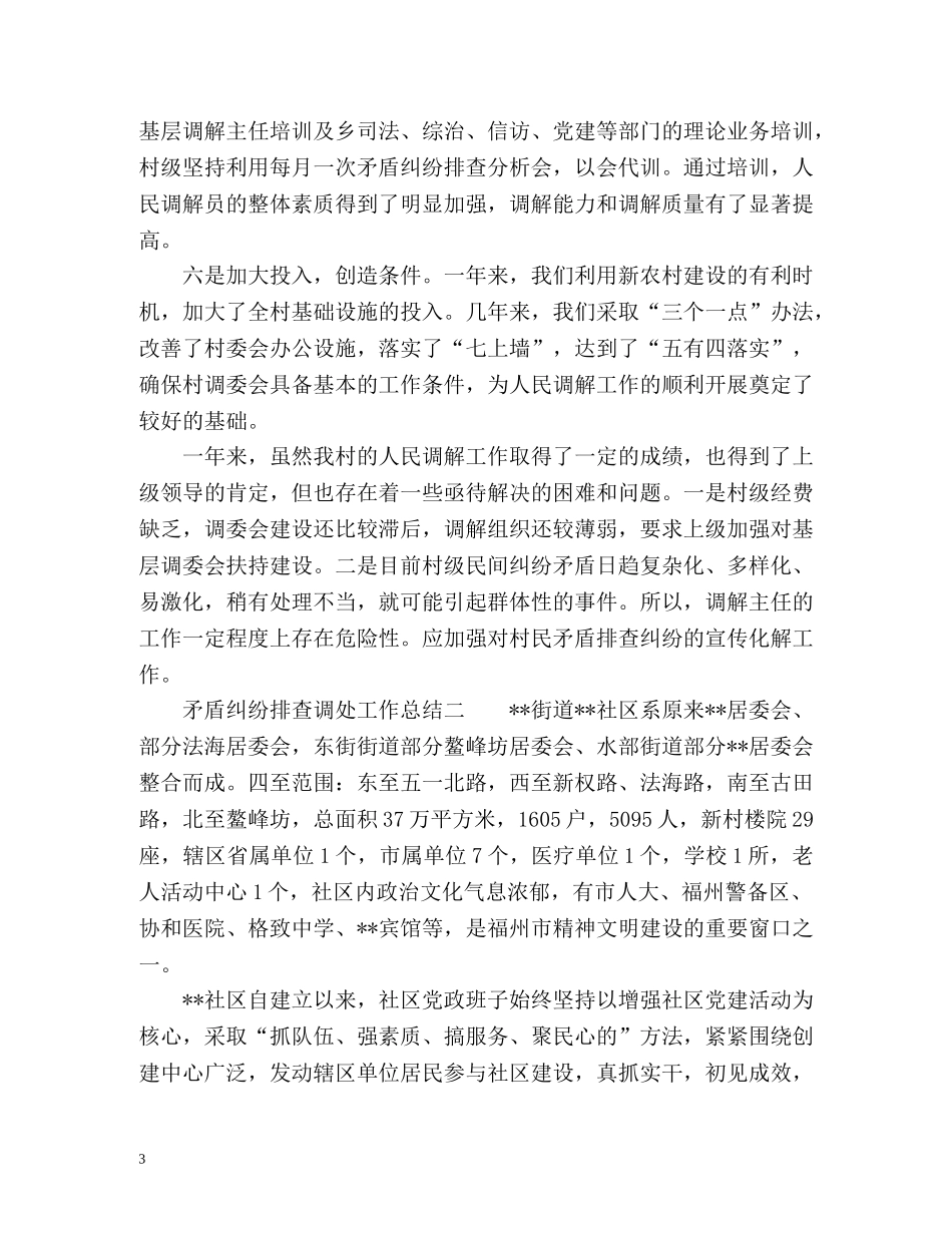 矛盾纠纷排查调处的工作总结 _第3页