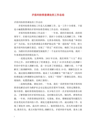 矛盾纠纷排查调处的工作总结 