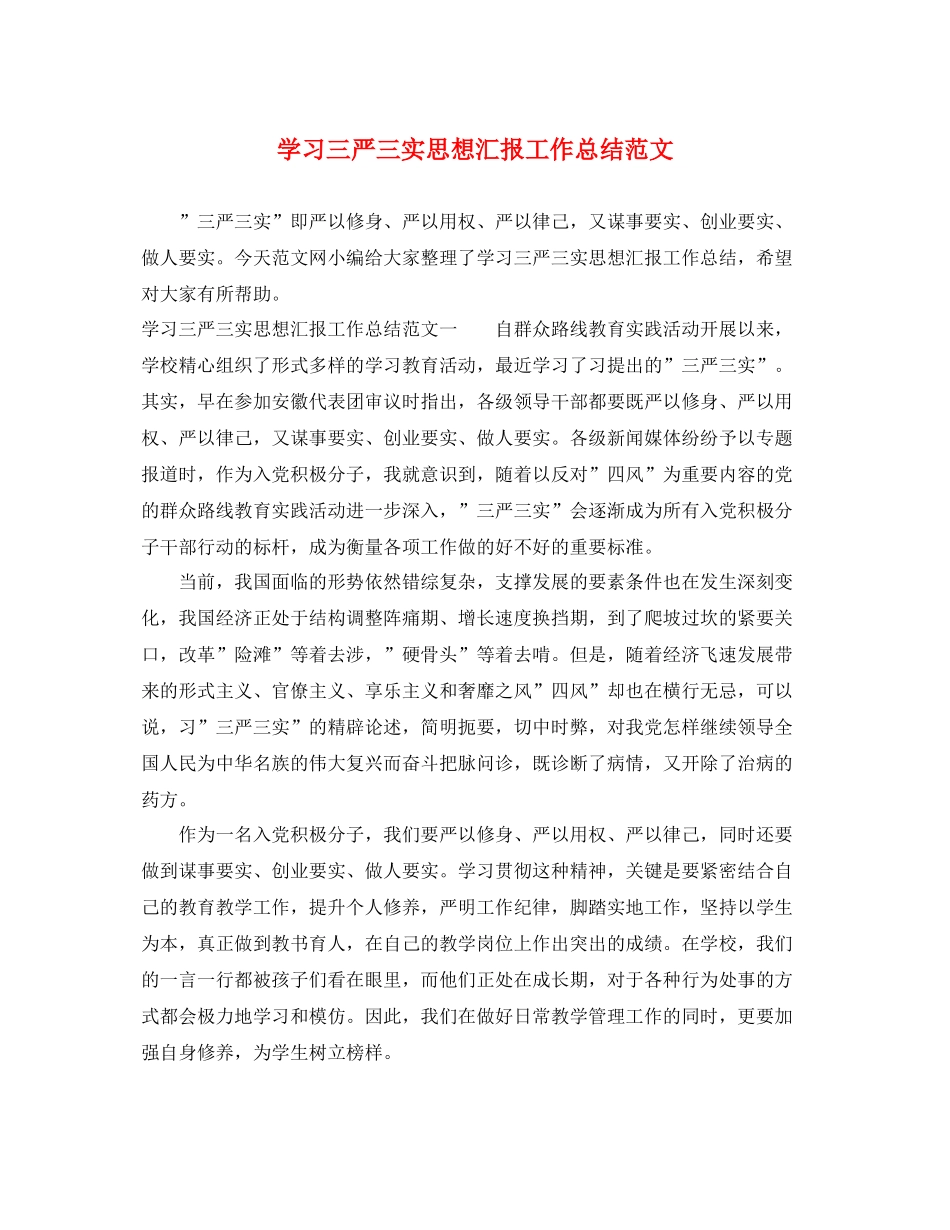 学习三严三实思想汇报工作总结范文（精品范文） _第1页