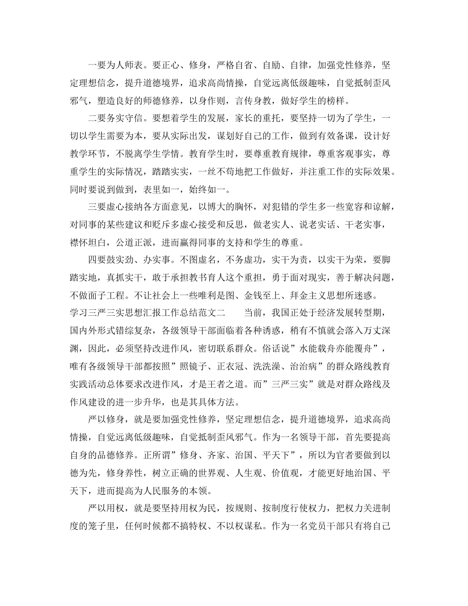 学习三严三实思想汇报工作总结范文（精品范文） _第2页