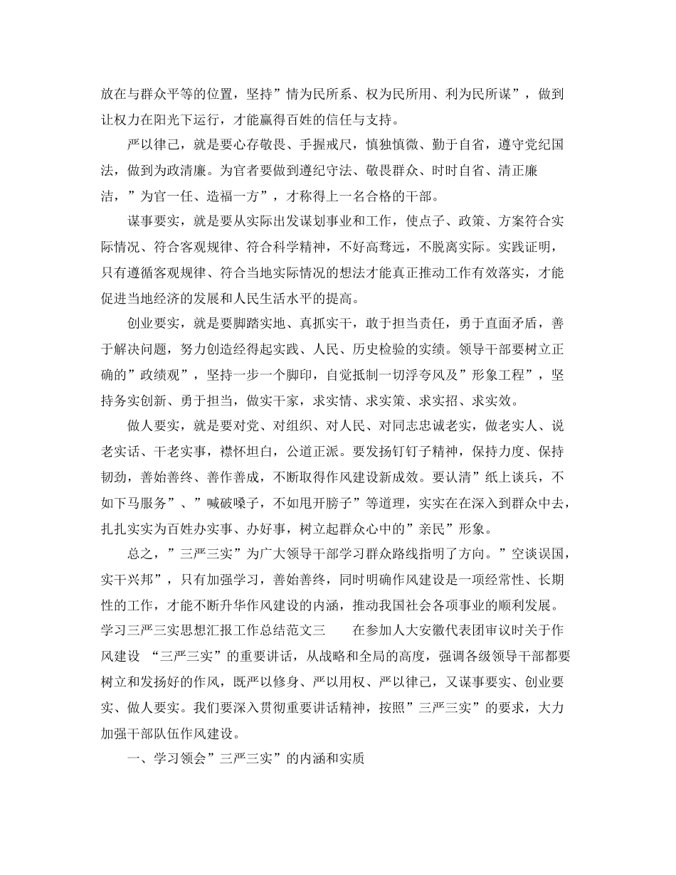 学习三严三实思想汇报工作总结范文（精品范文） _第3页