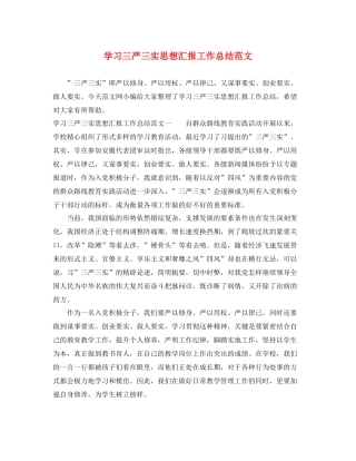 学习三严三实思想汇报工作总结范文（精品范文） 