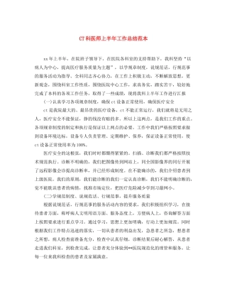 CT科医师上半年工作总结范本 