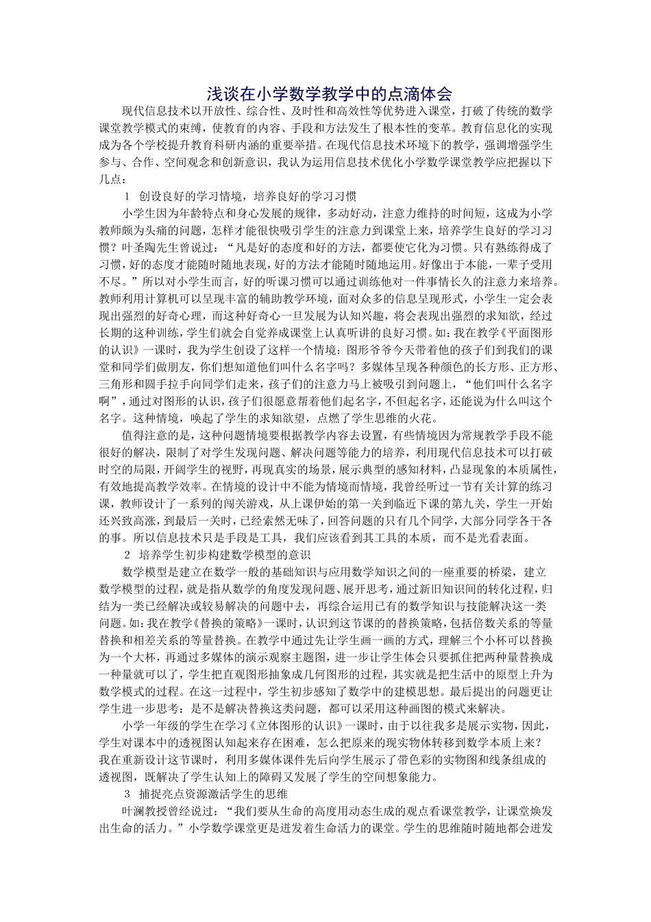 小学数学教学的点滴体会_第1页