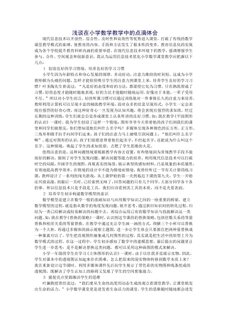 小学数学教学的点滴体会