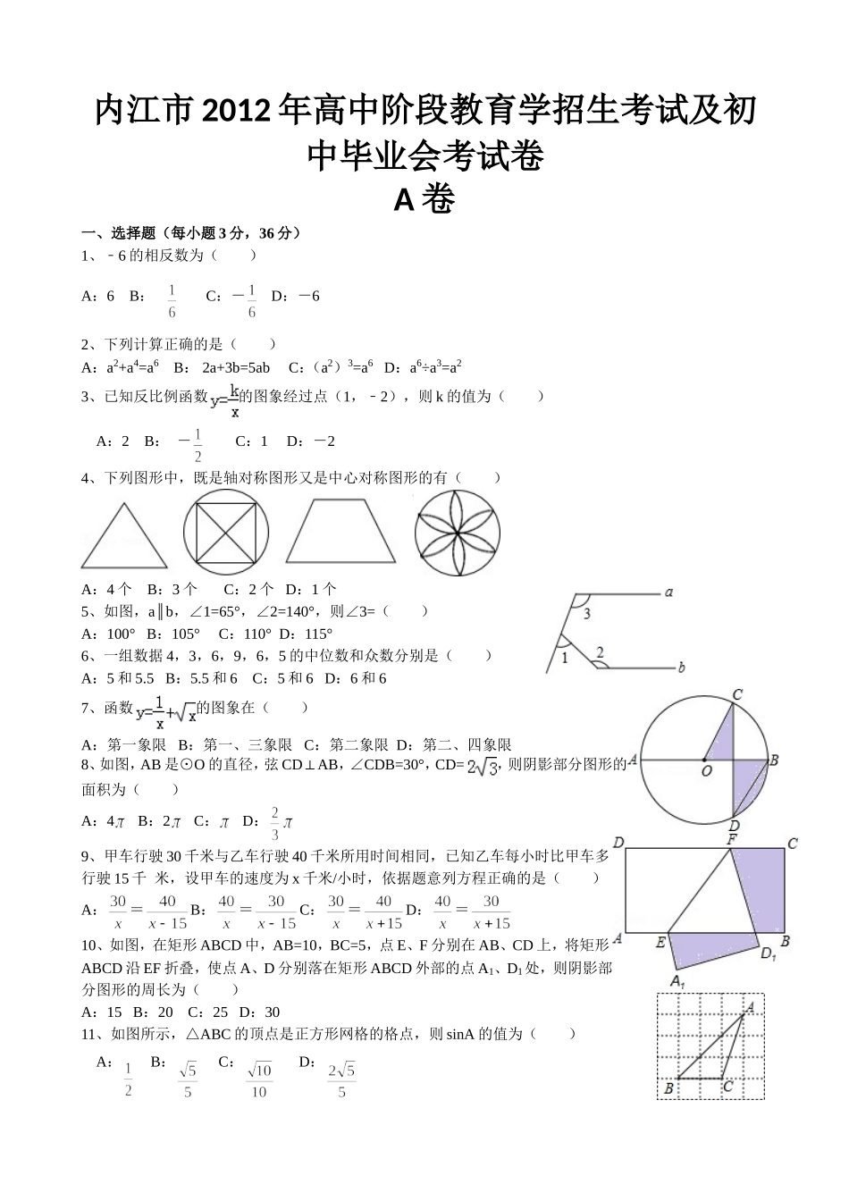 2012年四川省内江市中考数学试卷及答案_第1页