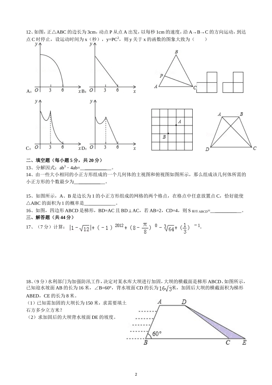 2012年四川省内江市中考数学试卷及答案_第2页
