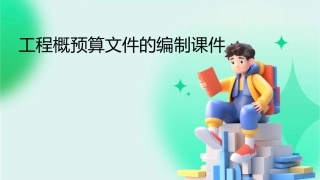 工程概预算文件的编制课件