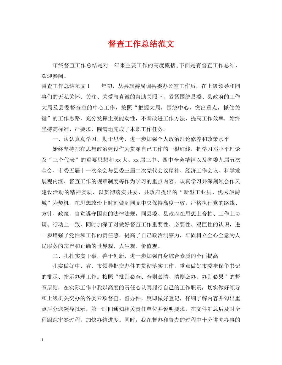 督查工作总结范文 _第1页