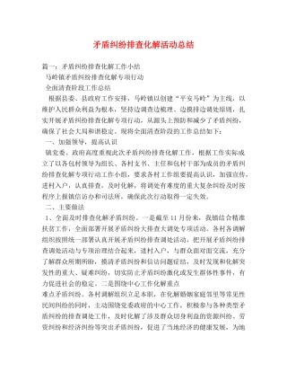 矛盾纠纷排查化解活动总结 