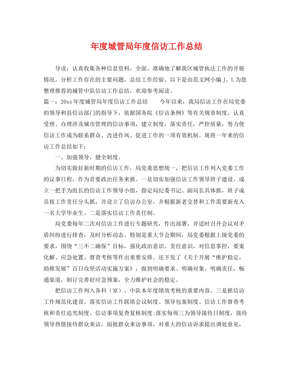 年度城管局年度信访工作总结 _第1页