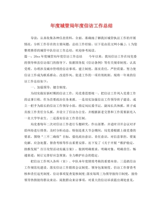 年度城管局年度信访工作总结 