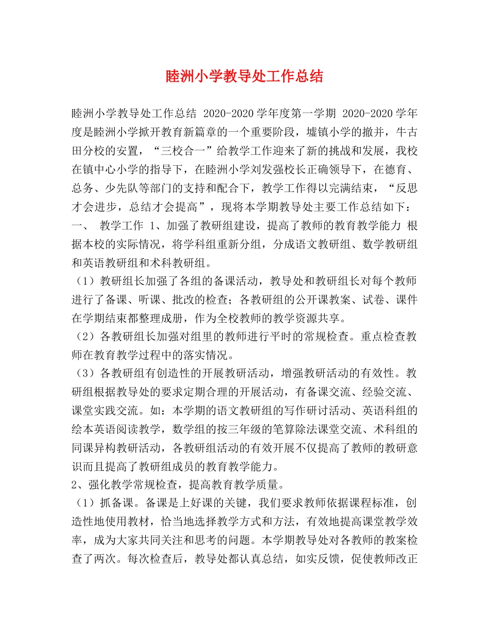 睦洲小学教导处工作总结 _第1页