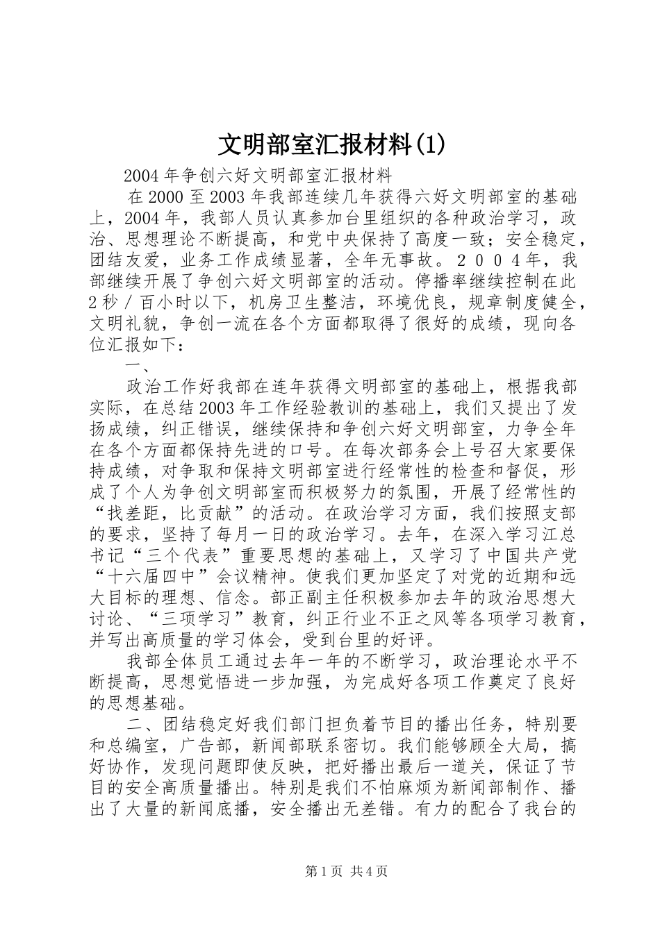 文明部室汇报材料(1)_第1页