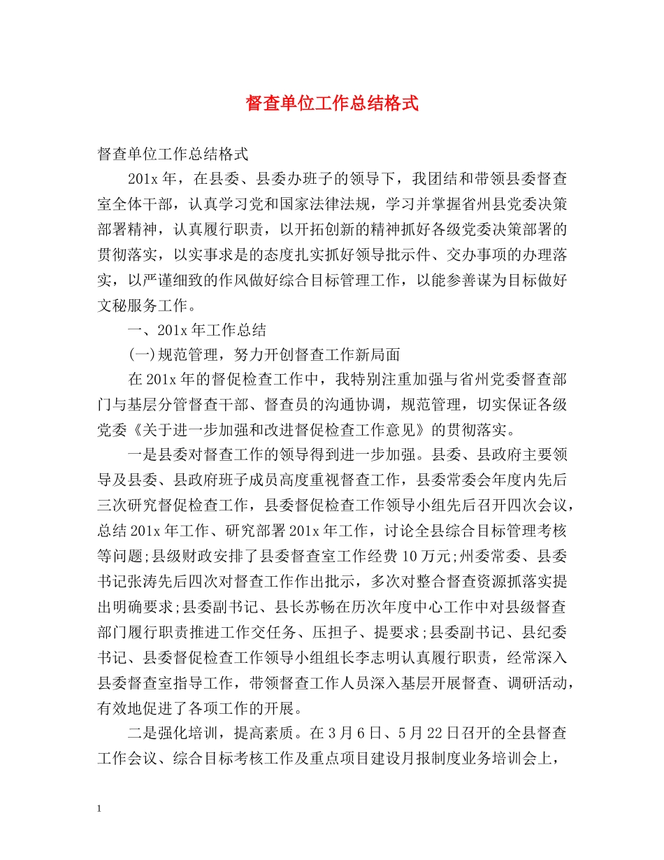 督查单位工作总结格式 _第1页
