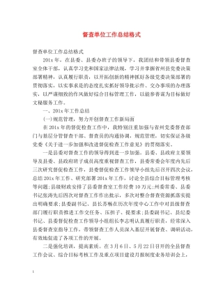 督查单位工作总结格式 