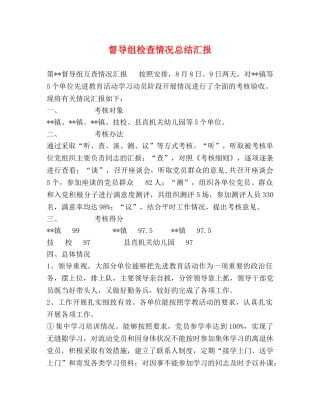 督导组检查情况总结汇报 