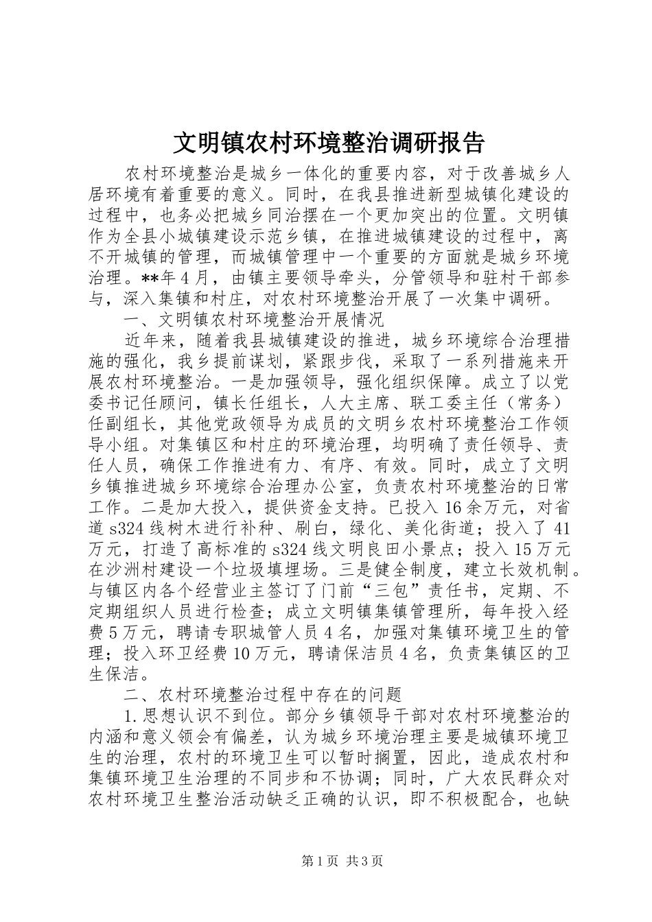 文明镇农村环境整治调研报告_第1页