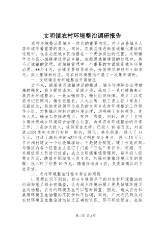 文明镇农村环境整治调研报告
