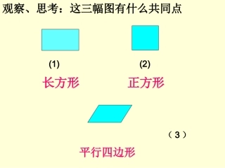 四年级《平行四边形的认识》PPT课件