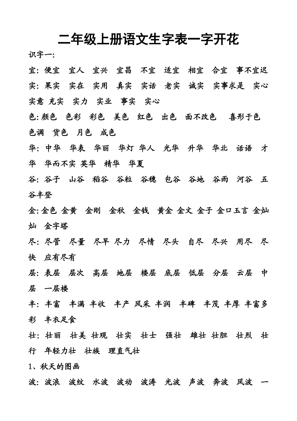二年级上册语文生字表一字开花_第1页