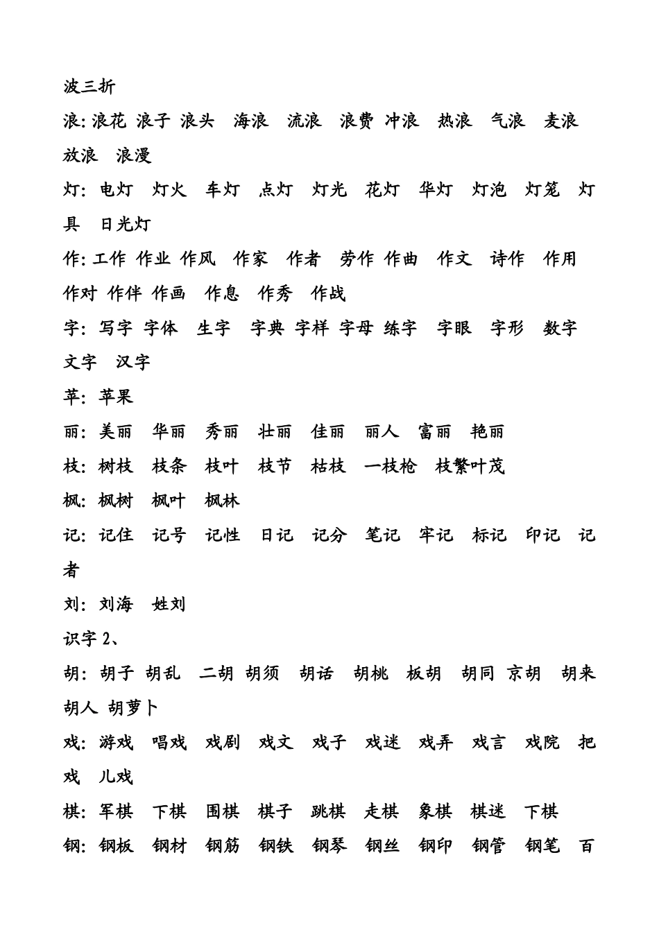 二年级上册语文生字表一字开花_第2页