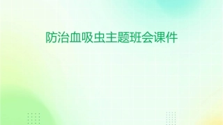防治血吸虫主题班会课件