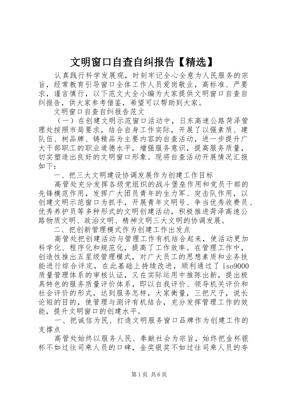 文明窗口自查自纠报告【精选】_第1页