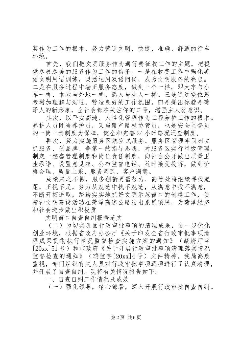 文明窗口自查自纠报告【精选】_第2页