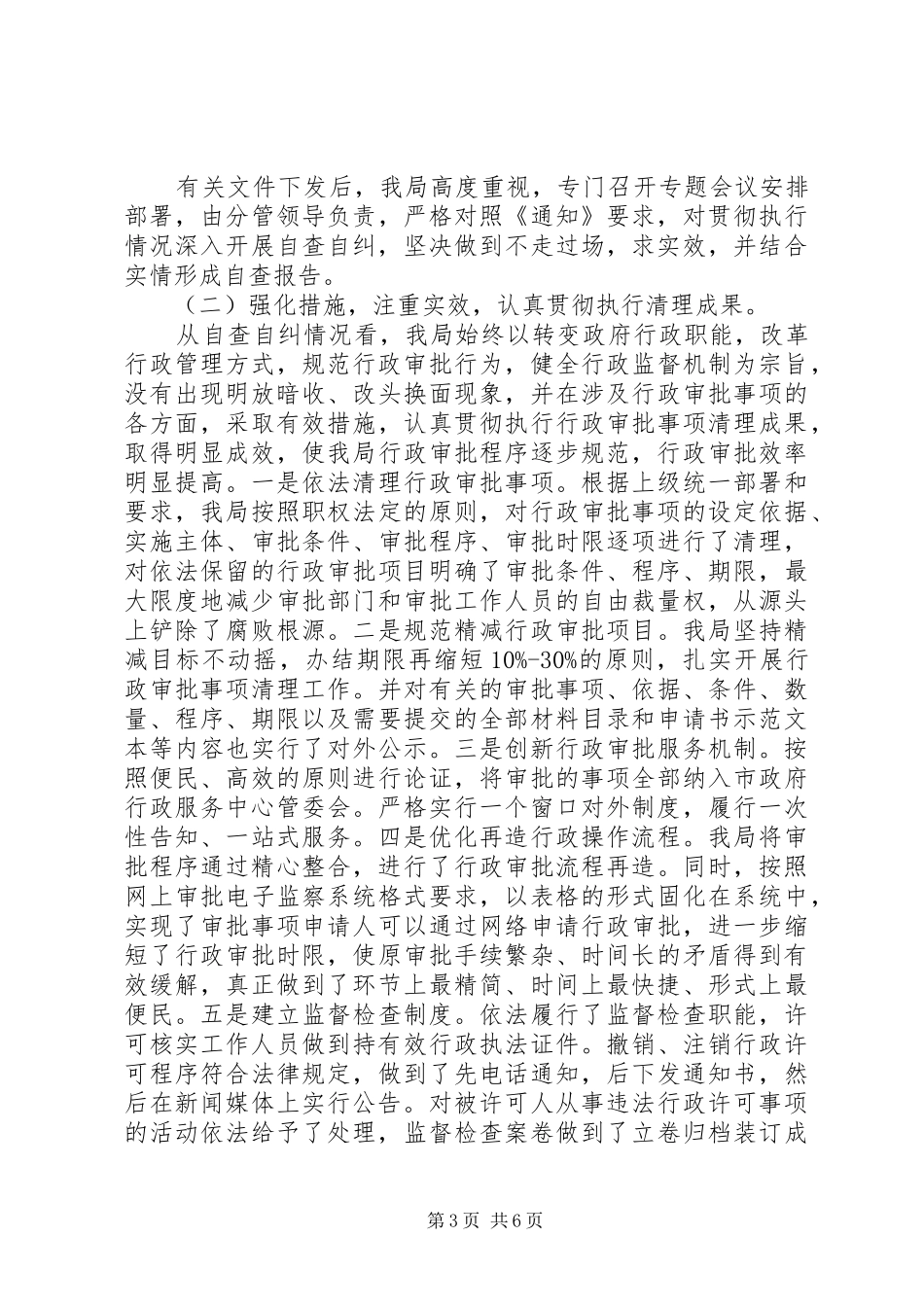 文明窗口自查自纠报告【精选】_第3页