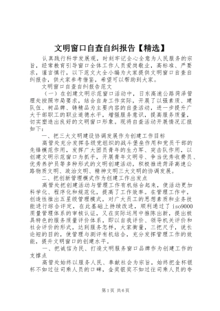 文明窗口自查自纠报告【精选】