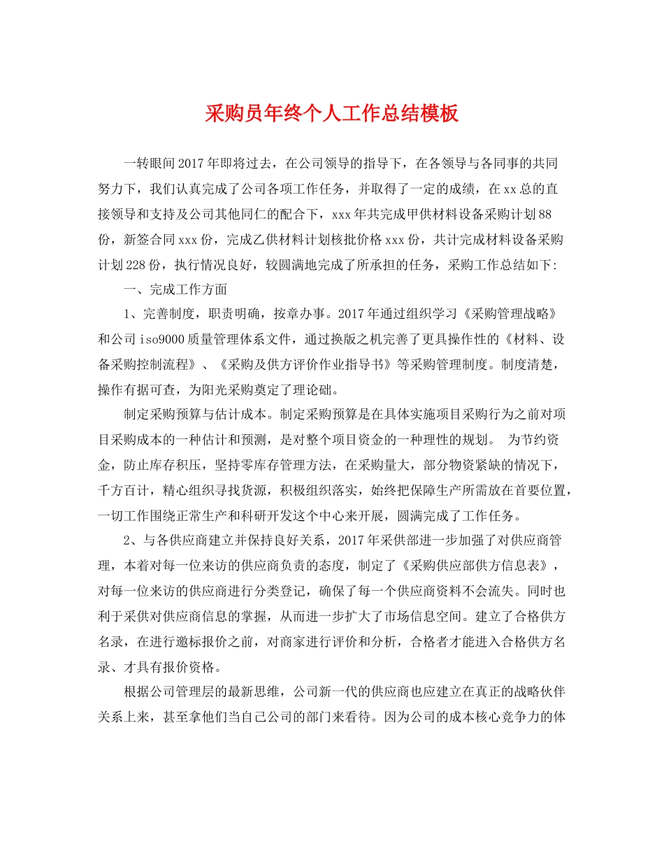 采购员年终个人工作总结模板 _第1页