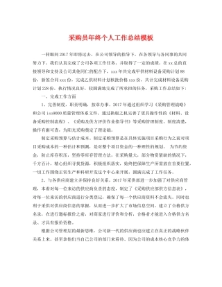 采购员年终个人工作总结模板 