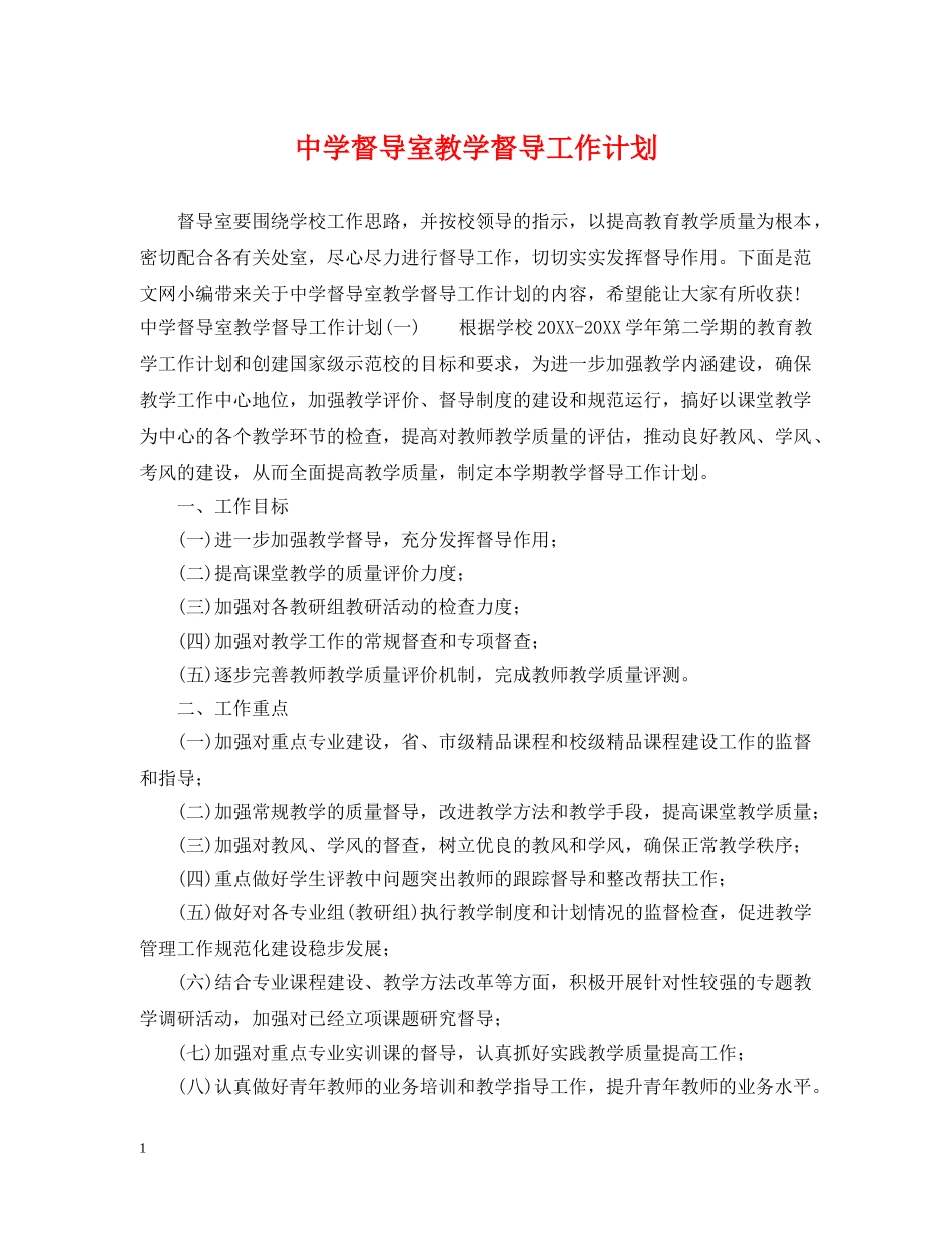 督导室教学督导工作计划 _第1页