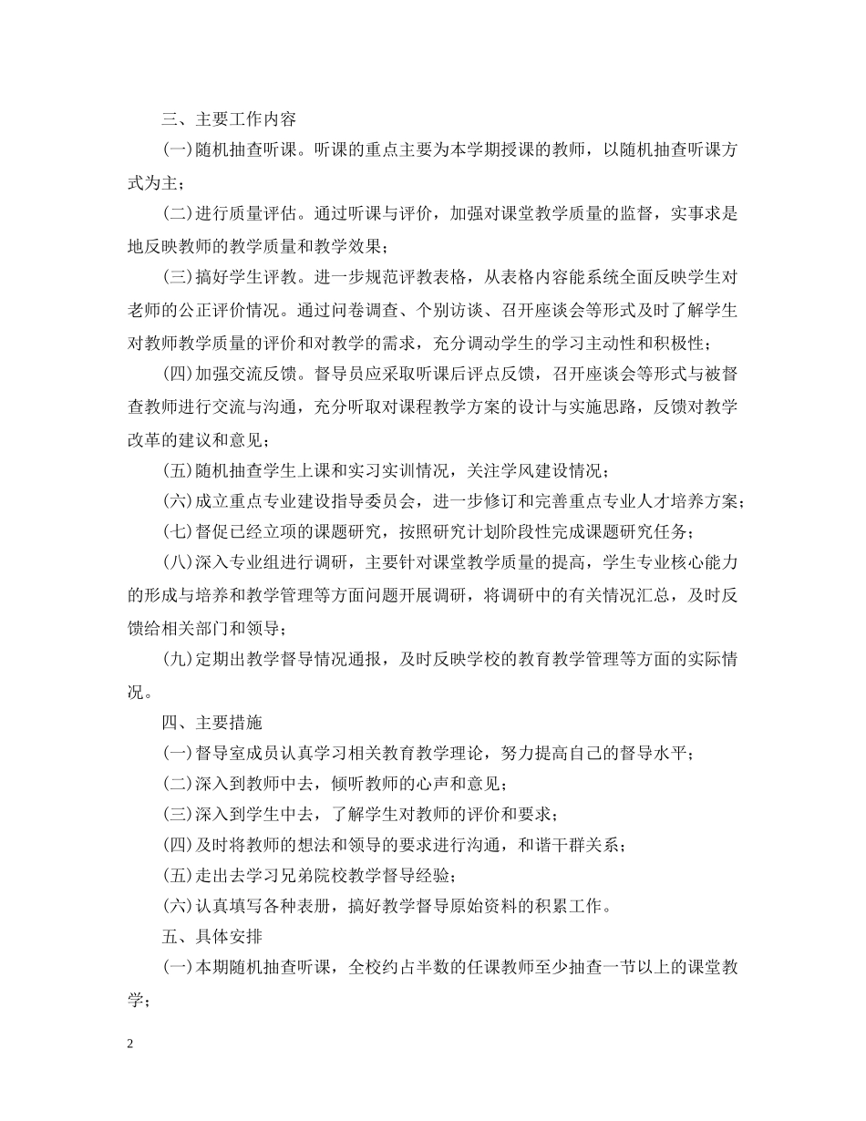 督导室教学督导工作计划 _第2页