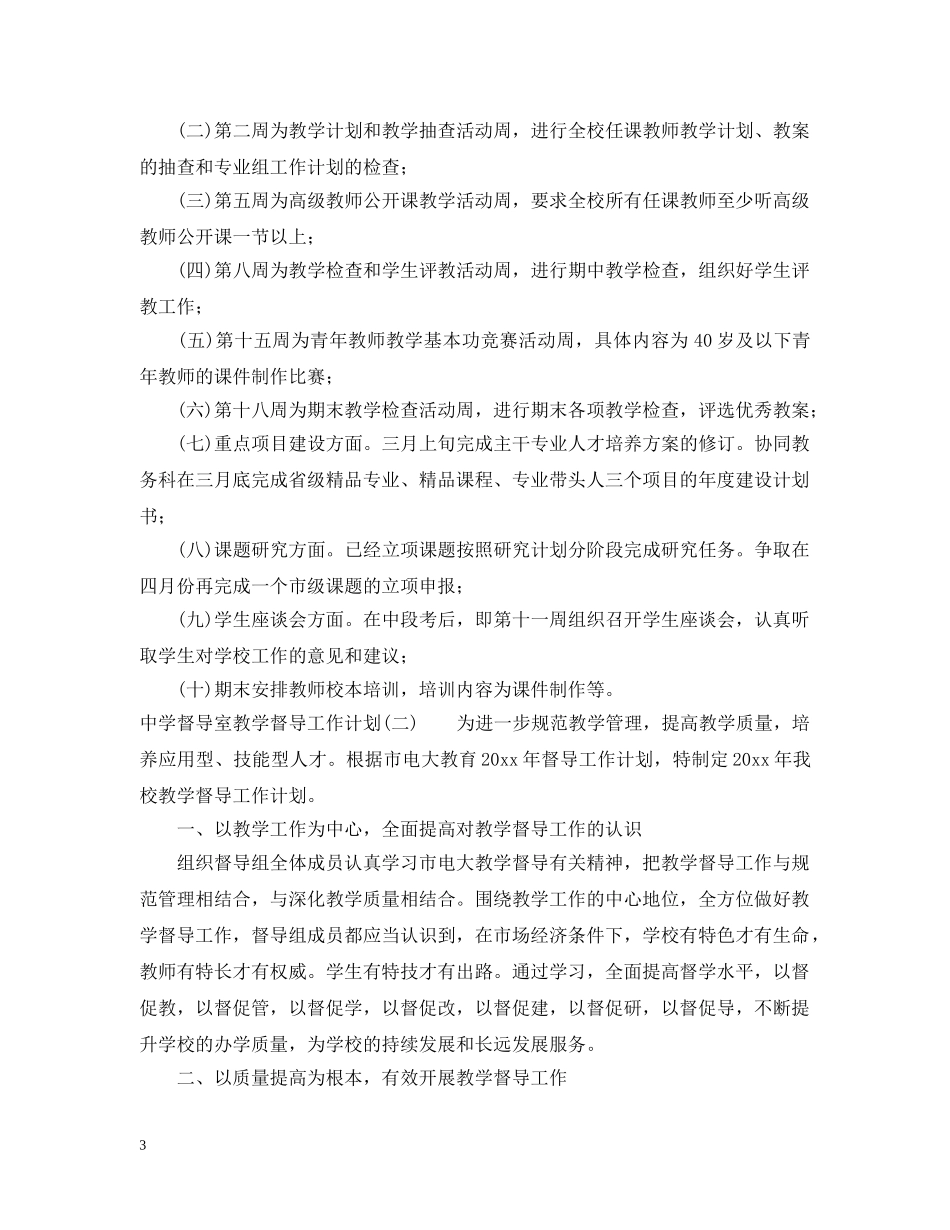督导室教学督导工作计划 _第3页