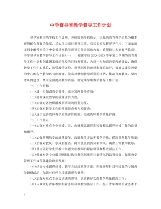 督导室教学督导工作计划 