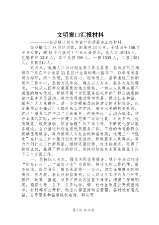 文明窗口汇报材料