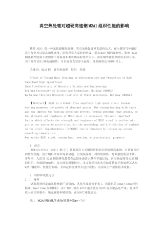 真空热处理对超硬高速钢M2Al组织性能的影响
