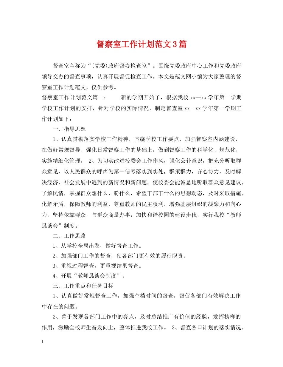 督察室工作计划范文3篇 _第1页