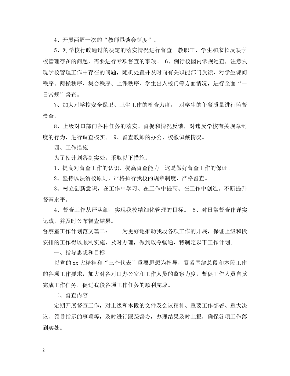 督察室工作计划范文3篇 _第2页