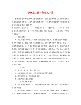 督察室工作计划范文3篇 